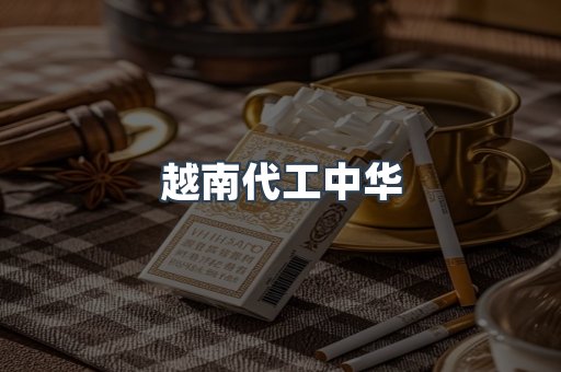 云霄香烟批发